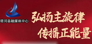 塔河縣融媒體中心社會責任報告（2023年度)