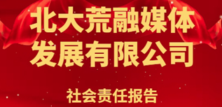 北大荒融媒體發(fā)展有限公司社會責任報告（2023年度)