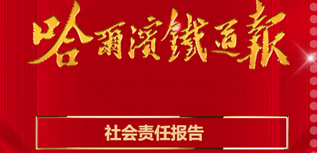 哈爾濱鐵道報社社會責任報告（2023年度)