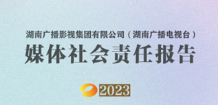 湖南廣播影視集團有限公司社會責任報告（2023年度)