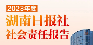 湖南日報社社會責任報告（2023年度)