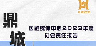 常德市鼎城區(qū)融媒體中心社會責任報告（2023年度)