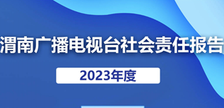 渭南廣播電視臺社會責任報告（2023年度)