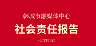 韓城市融媒體中心社會責任報告（2023年度)