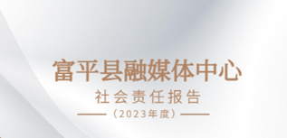 富平縣融媒體中心社會責任報告（2023年度)