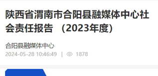 合陽縣融媒體中心社會責任報告（2023年度)