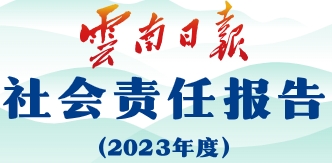 云南日報社會責任報告（2023年度）