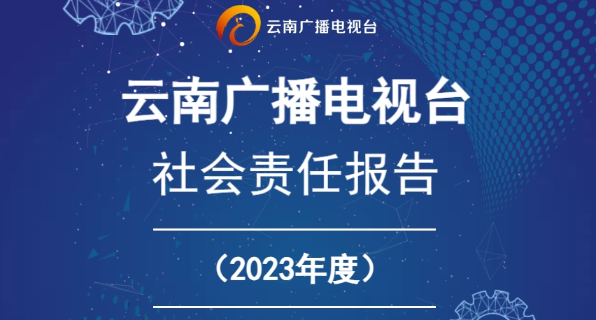 云南廣播電視臺社會責任報告（2023年度）