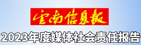 云南信息報社會責任報告（2023年度）