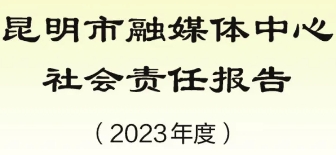 昆明市融媒體中心社會責任報告（2023年度）