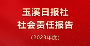 玉溪日報社社會責任報告（2023年度）