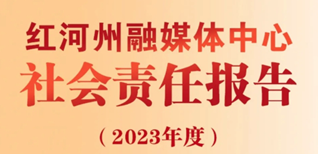 紅河州融媒體中心社會責任報告（2023年度）