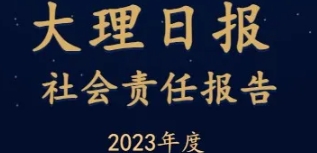 大理日報社會責任報告（2023年度）