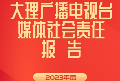 大理廣播電視臺社會責任報告（2023年度）