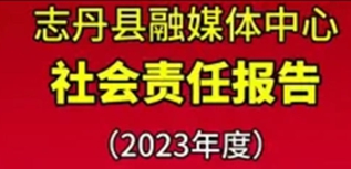 志丹縣融媒體中心社會責任報告（2023年度）