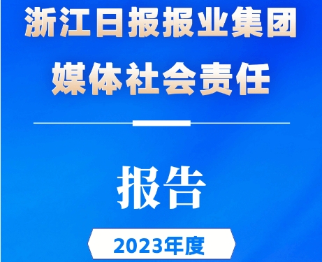 浙江日報報業(yè)集團社會責任報告（2023年度）