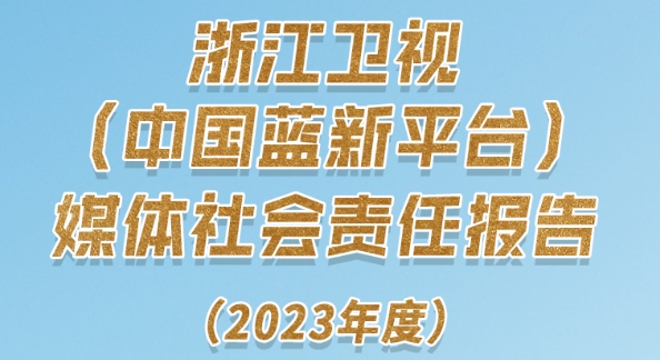 浙江衛(wèi)視(中國藍新平臺)社會責任報告（2023年度）