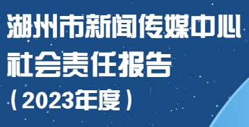 湖州市新聞傳媒中心社會責任報告（2023年度）