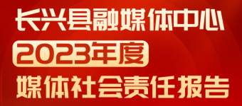 長興縣融媒體中心社會責任報告（2023年度）