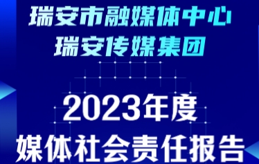 瑞安市融媒體中心社會責任報告（2023年度）