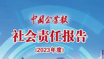 中國企業(yè)報社會責任報告（2023年度）