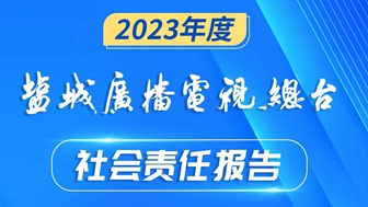 鹽城廣播電視總臺社會責任報告（2023年度）