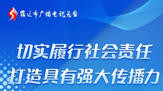 宿遷市廣播電視總臺社會責任報告（2023年度）