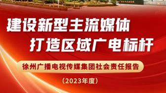 徐州廣電傳媒集團社會責任報告（2023年度）