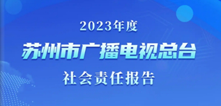 蘇州市廣播電視總臺社會責任報告（2023年度）