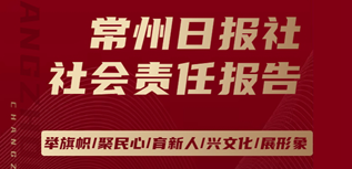 常州日報社社會責任報告（2023年度）