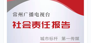 常州廣播電視臺社會責任報告（2023年度）