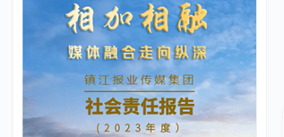 鎮(zhèn)江報業(yè)傳媒集團社會責任報告（2023年度）