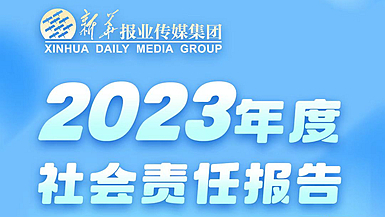 新華報業(yè)傳媒集團社會責任報告（2023年度）