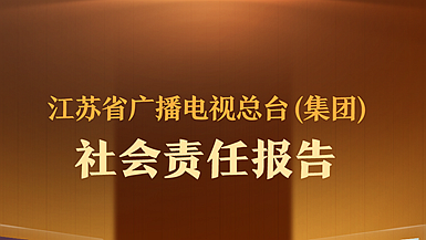 江蘇省廣播電視總臺社會責任報告（2023年度）