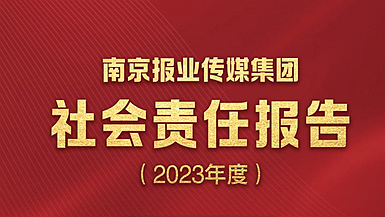 南京報業(yè)傳媒集團社會責任報告（2023年度）