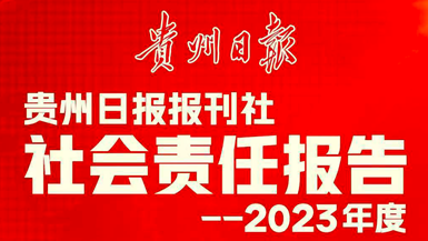 貴州日報報刊社社會責任報告（2023年度）