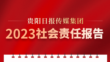 貴陽日報傳媒集團社會責任報告（2023年度）