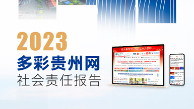 多彩貴州網(wǎng)社會責任報告（2023年度）