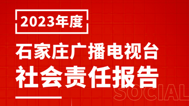 石家莊廣播電視臺社會責任報告（2023年度）