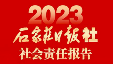 石家莊日報社社會責任報告（2023年度）