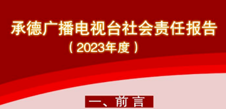 承德廣播電視臺社會責任報告（2023年度）