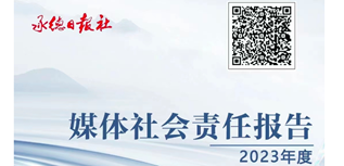 承德日報社社會責任報告（2023年度）