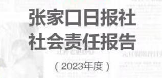 張家口日報社社會責任報告（2023年度）