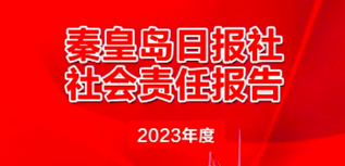 秦皇島日報社會責任報告（2023年度）