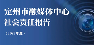 定州市融媒體中心社會責任報告（2023年度）