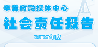 辛集市融媒體中心社會責任報告（2023年度）