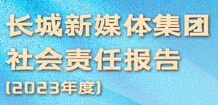 長城新媒體集團社會責任報告（2023年度）