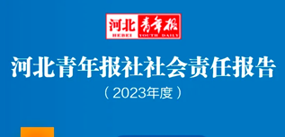 河北青年報社社會責任報告（2023年度）