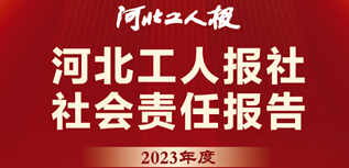 河北工人報社社會責任報告（2023年度）