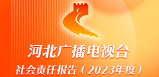 河北廣播電視臺社會責任報告(2023年度)